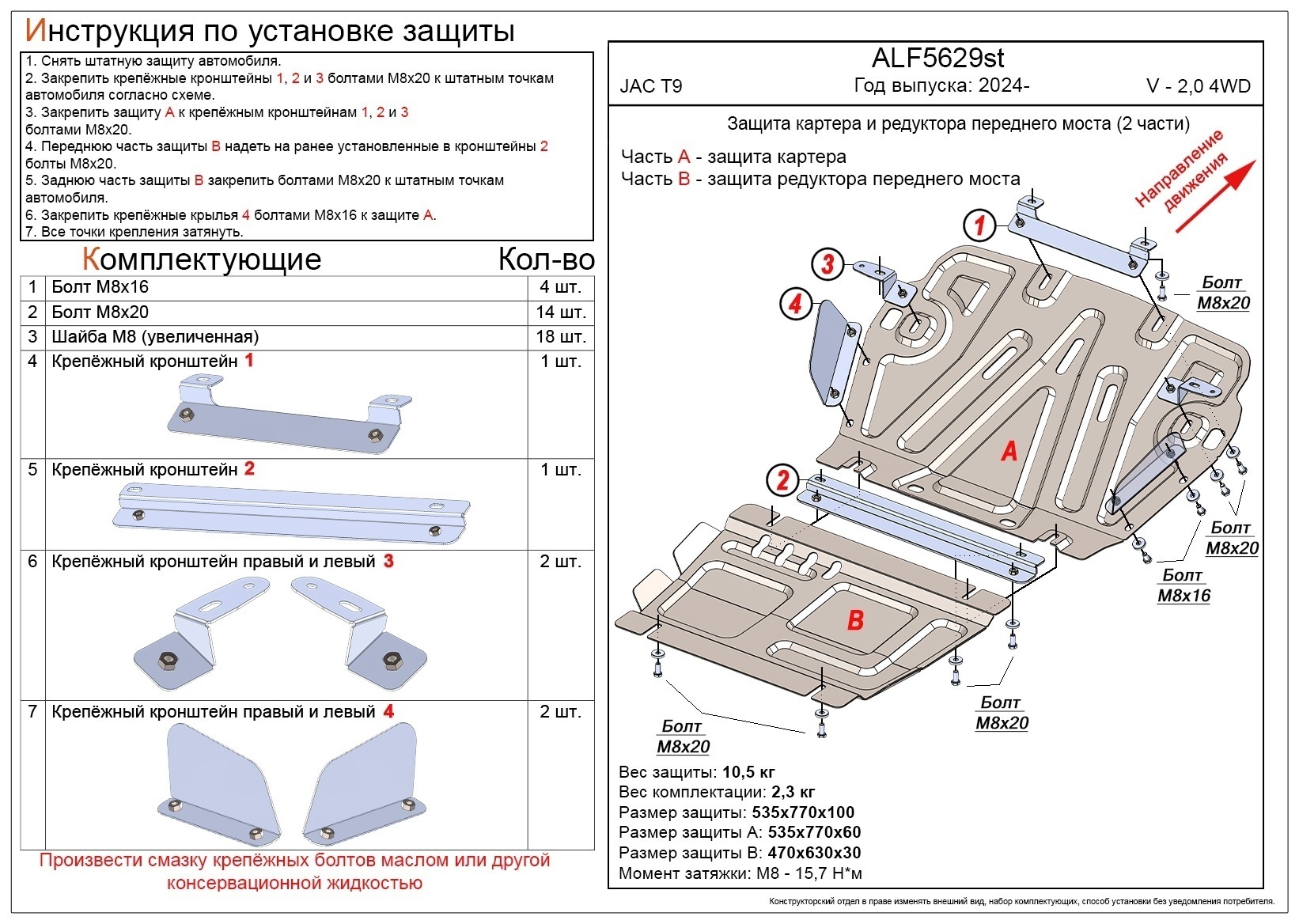 Защита картера и редуктора переднего моста (2 части) для JAC T9 I