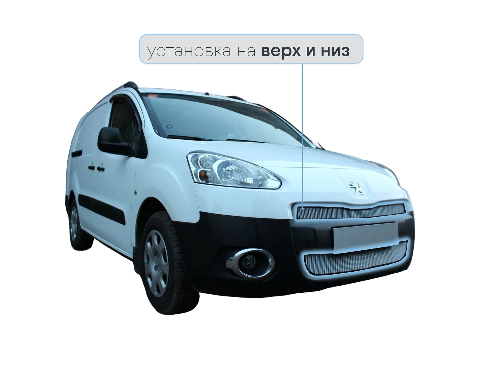 Защитная сетка радиатора 2 части верх и низ для Peugeot Partner II Хром Стрелка 11 PEUPAR08.chrome