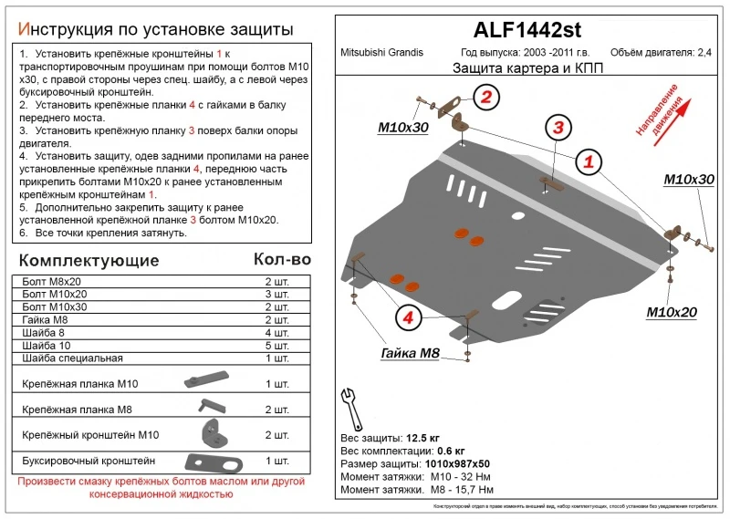 Защита картера и КПП для Mitsubishi Grandis  Alfeco ALF1442AL