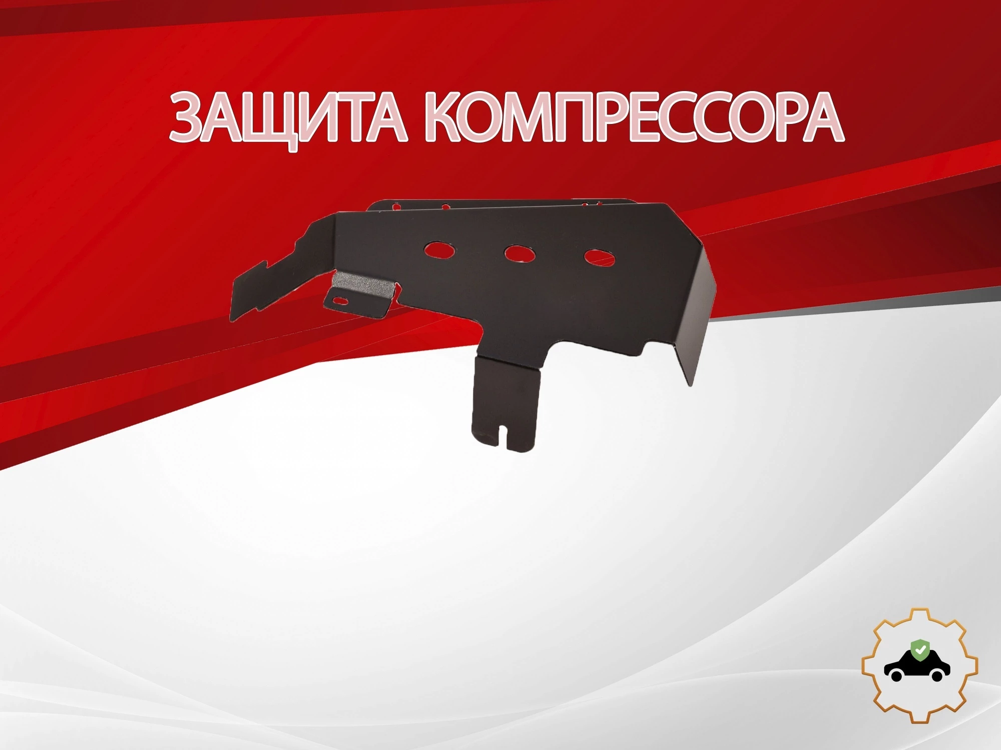 Защита компрессора для Land Rover Discovery III