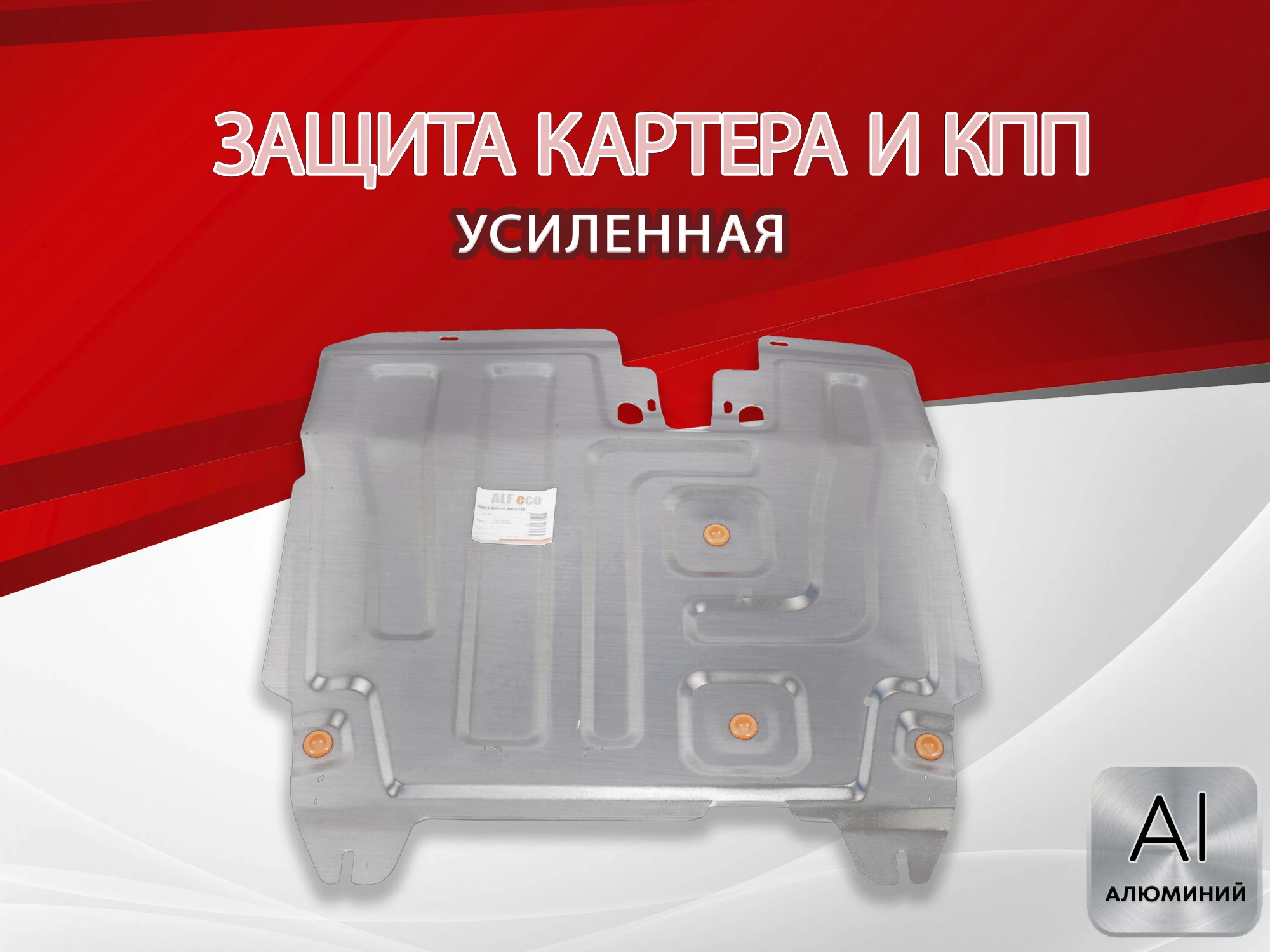 Защита картера и КПП для Vortex Estina I