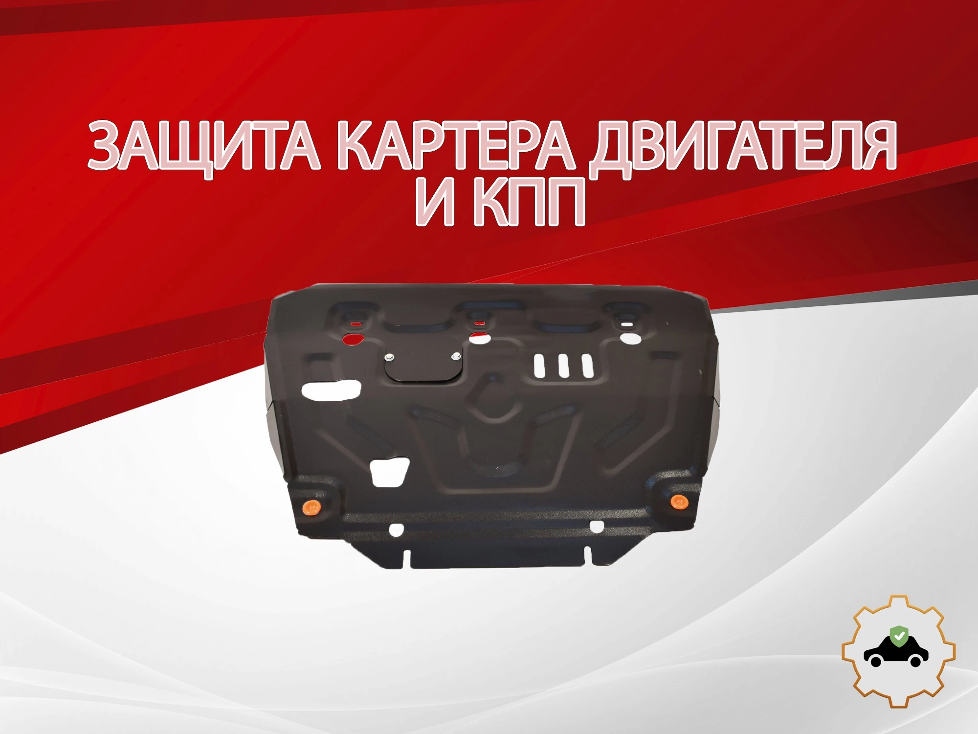 Защита картера и КПП для DongFeng H30 Cross