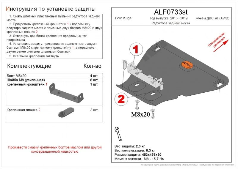 Защита редуктора заднего моста для Ford Kuga II Рестайлинг  Alfeco ALF0733ST