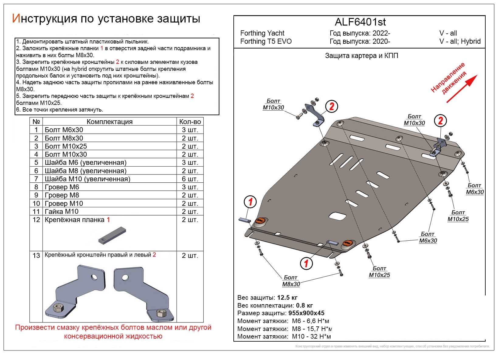 Защита картера и КПП для Forthing Yacht