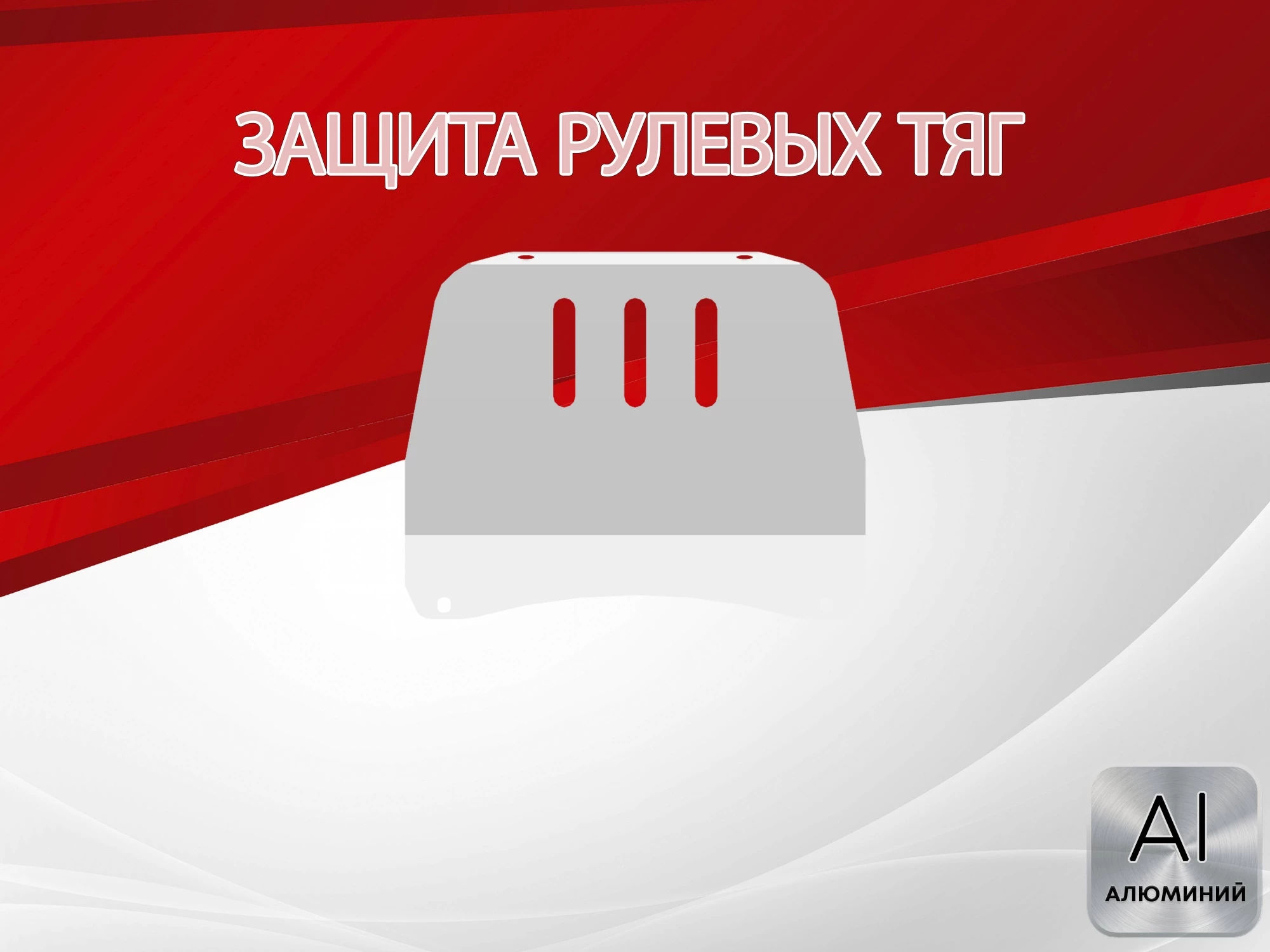 Защита рулевых тяг для Chevrolet Niva I Рестайлинг