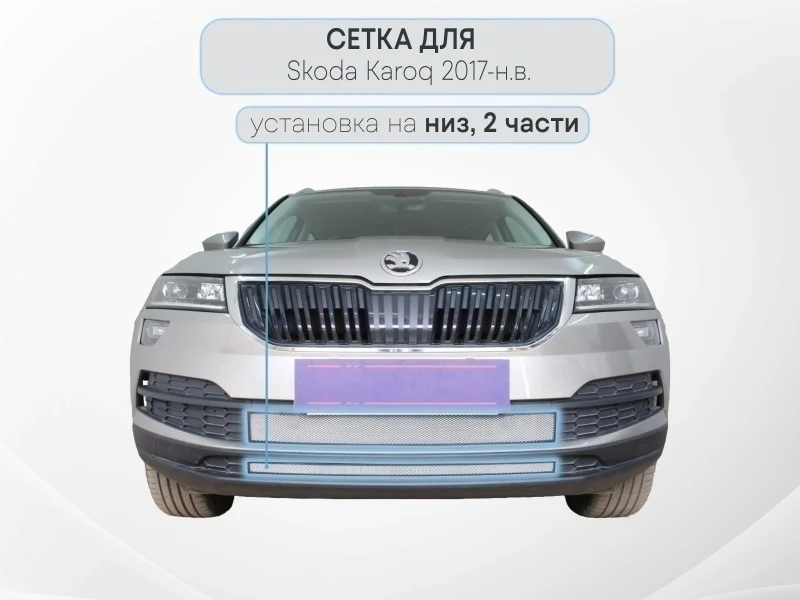 Защитная сетка радиатора низ 2 части для Skoda Karoq I Хром Стрелка 11 SKKAR20.bot.chrome
