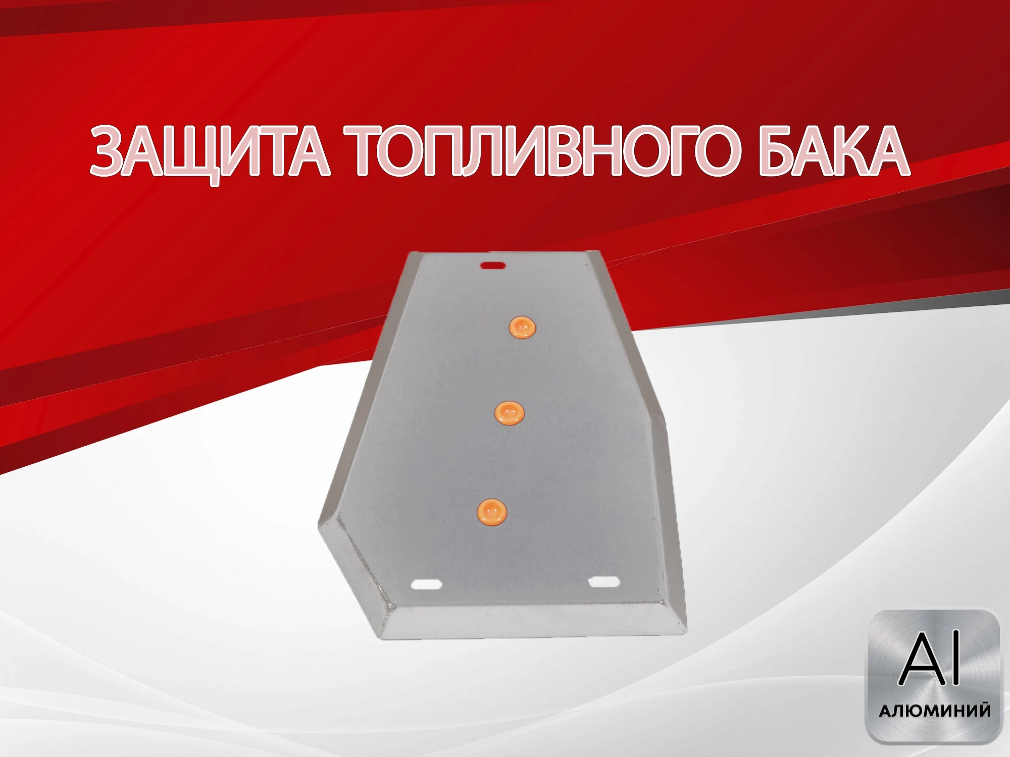 Защита топливного бака для Chery Tiggo 7 I