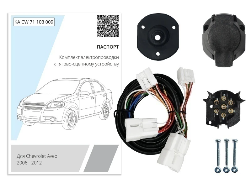 Комплект штатной электрики для фаркопа 7Pin для Chevrolet Aveo I Рестайлинг Черный Концептавто KA.CW.71.103.009