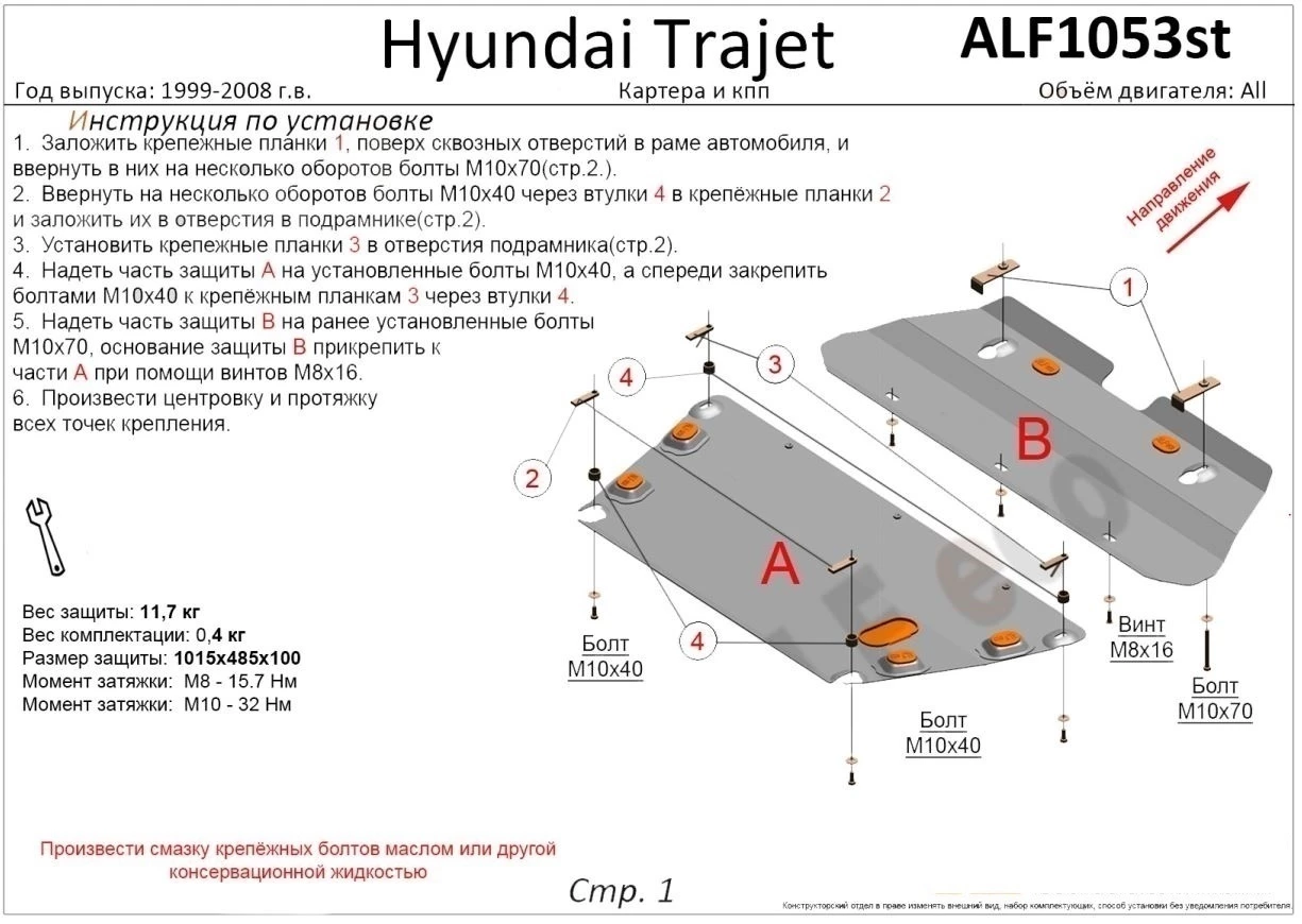 Защита картера и КПП (2 части) для Hyundai Trajet I Рестайлинг
