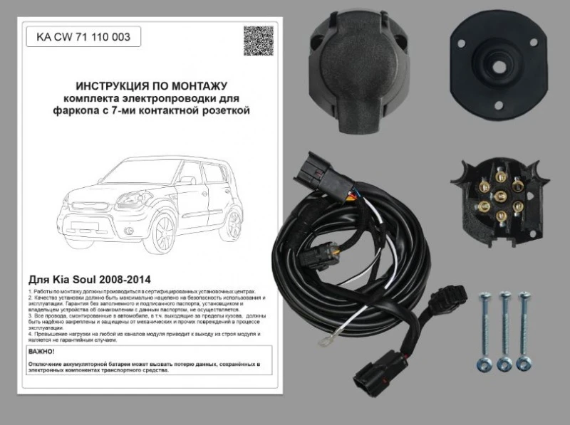 Комплект штатной электрики для фаркопа для Kia Soul I Рестайлинг Черный Концептавто KA.CW.71.110.003