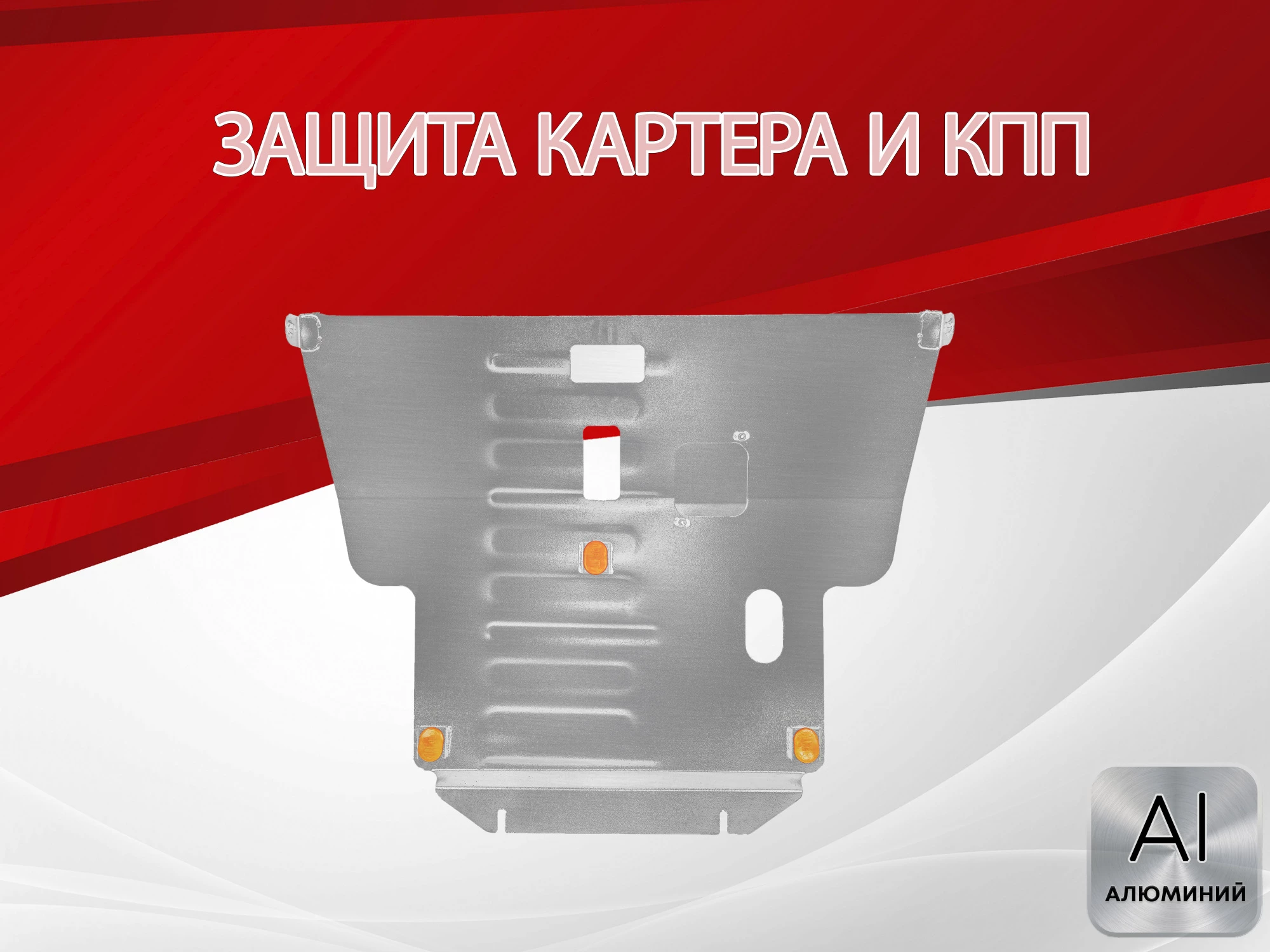 Защита картера и КПП для Toyota Avensis II Рестайлинг