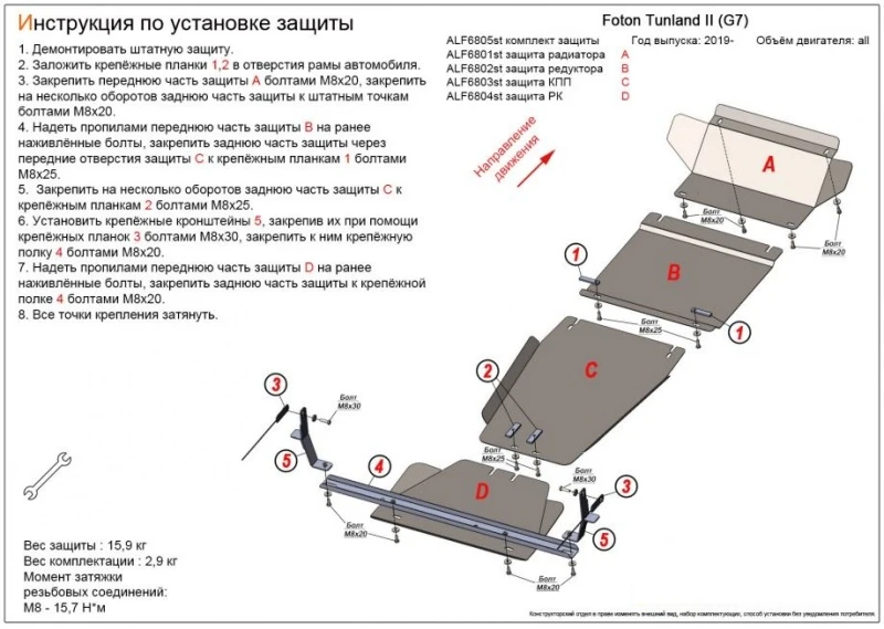 Комплект защиты (радиатор, редуктор переднего моста, КПП, РК (4 части)) для Foton Tunland G7  Alfeco ALF6805st