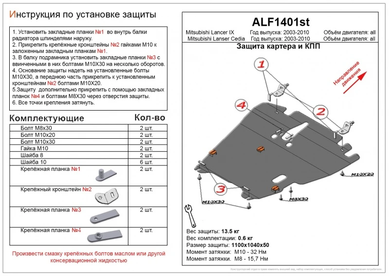 Защита картера и КПП для Mitsubishi Lancer IX  Alfeco ALF1401AL