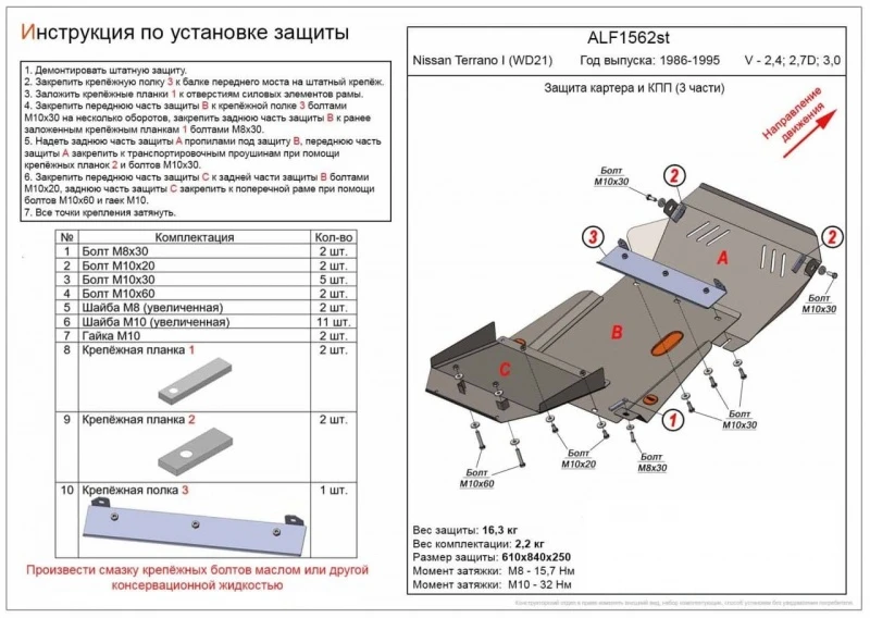Защита картера и КПП (3 части) для Nissan Terrano I  Alfeco ALF1562st