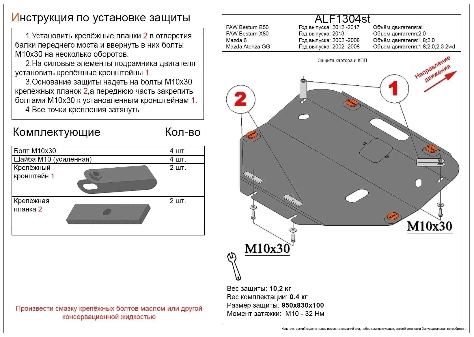 Защита картера и КПП для FAW Besturn X80 I Рестайлинг