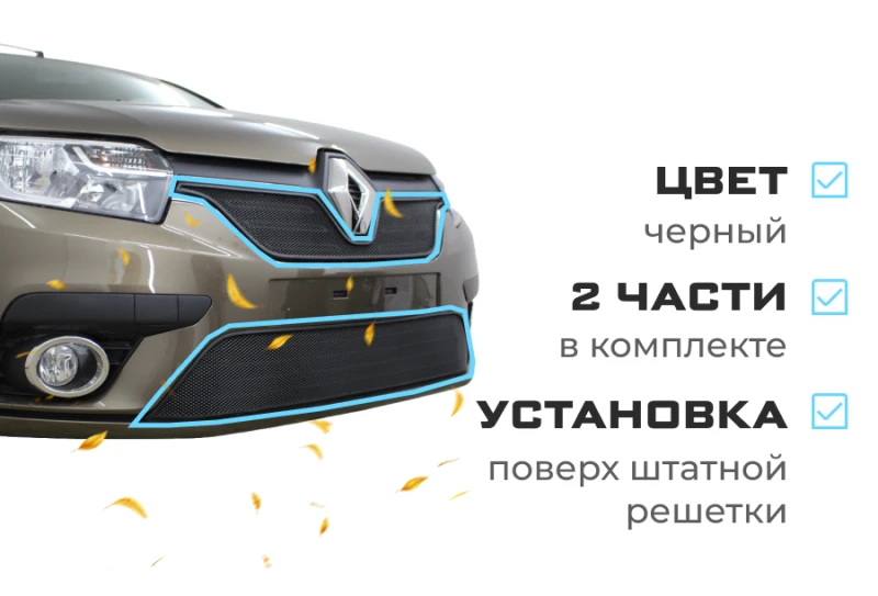 Комплект сеток black верх и низ для Renault Logan II Рестайлинг Черный Стрелка 11 RLOG18.top.black-RLOG18.bot.black