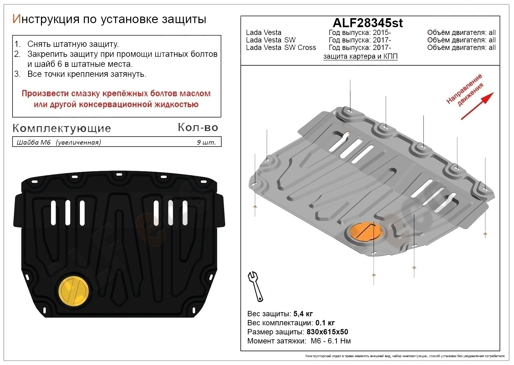 Защита картера и КПП (малая) для LADA (ВАЗ) Vesta I