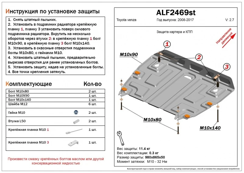 Защита картера и КПП для Toyota Venza I Рестайлинг  Alfeco ALF2469AL