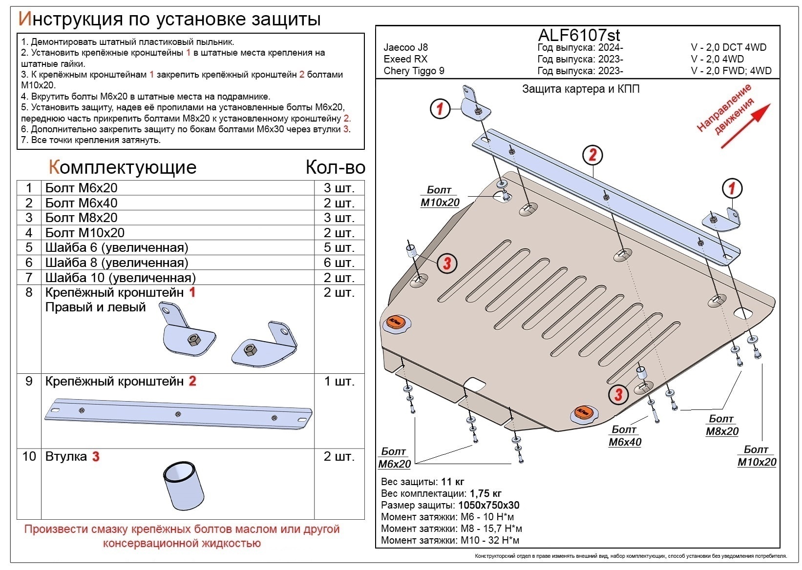 Защита картера и КПП для Chery Tiggo 9 I