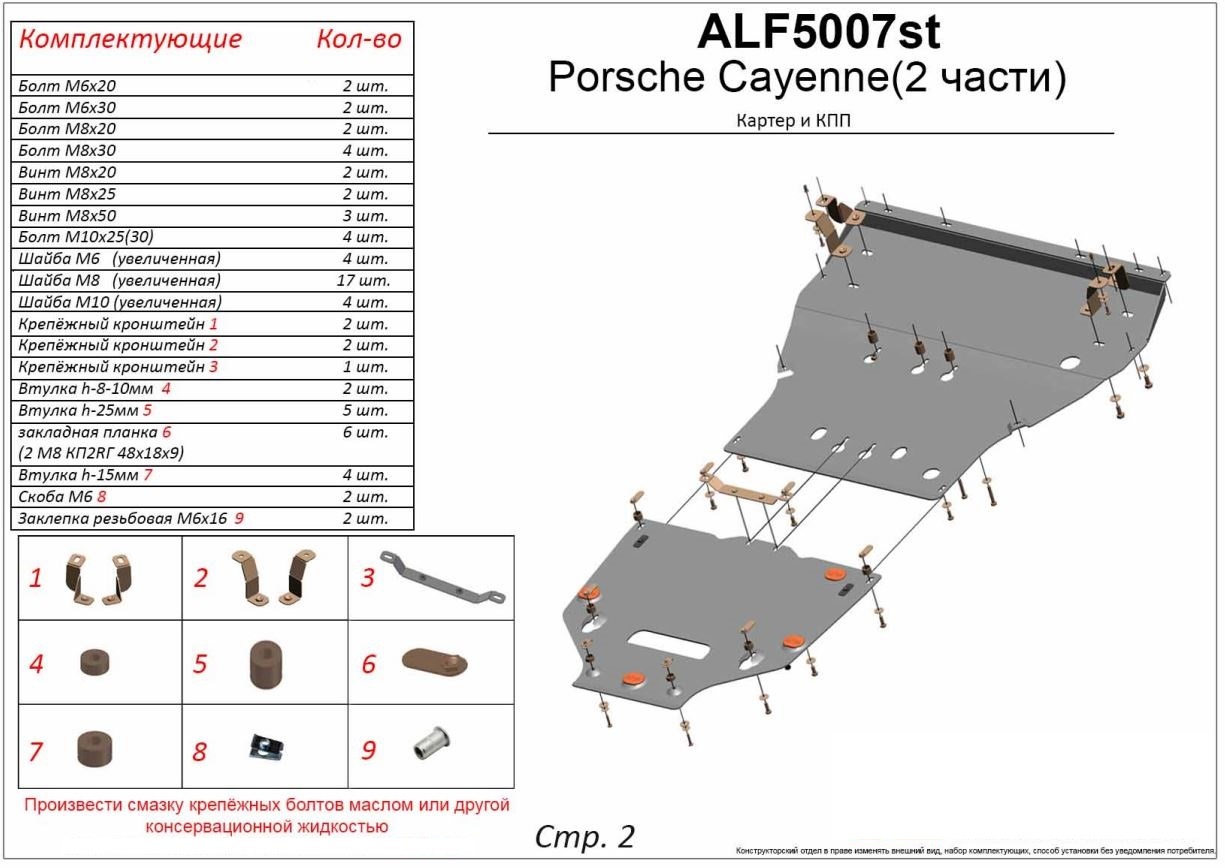 Защита картера и КПП (2 части) для Porsche Cayenne III