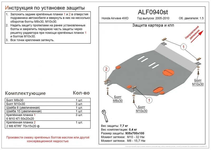 Защита картера и КПП для Honda Airwave I  Alfeco ALF0940AL4