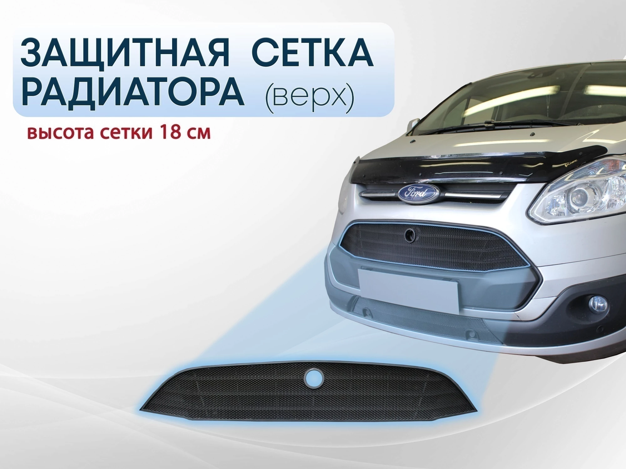 Защитная сетка радиатора верх 18 см для Ford Tourneo Custom I