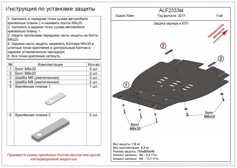 Защита картера и КПП для Suzuki Xbee I  Alfeco ALF2333st