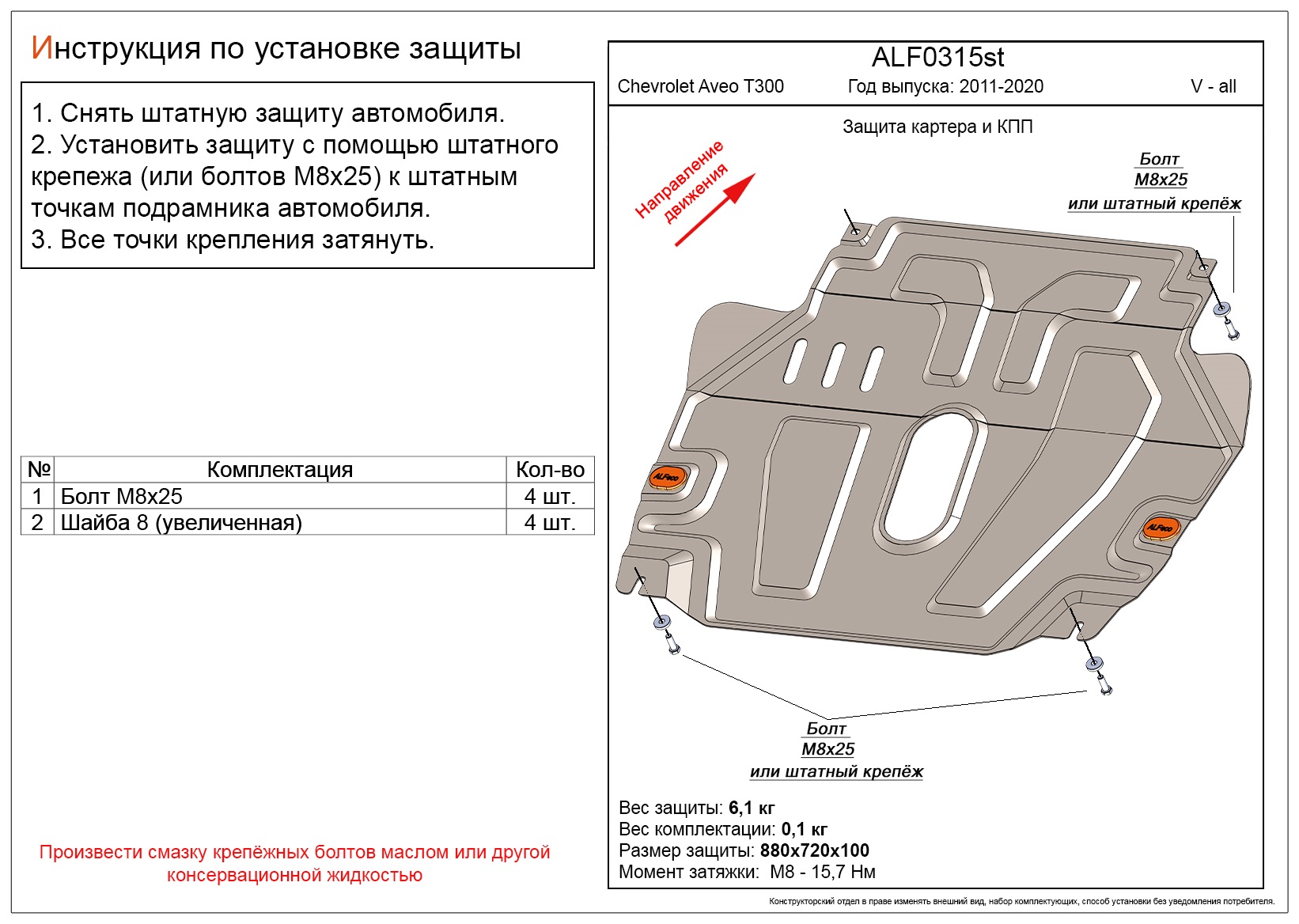Защита картера и КПП для Chevrolet Aveo II