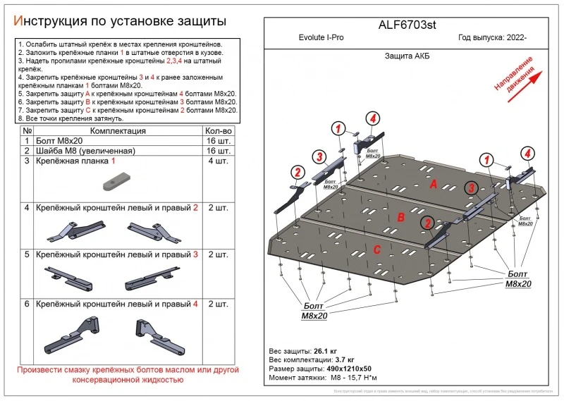 Защита АКБ (3 части) для Evolute I-Pro I  Alfeco ALF6703AL4