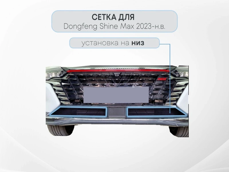 Защитная сетка радиатора низ 2 части для Dongfeng Shine Max Черный Стрелка 11 DONFSM23.black