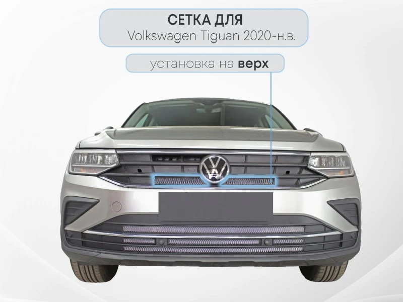 Защитная сетка радиатора верх для Volkswagen Tiguan II Рестайлинг Хром Стрелка 11 WVTIG20.top.chrome