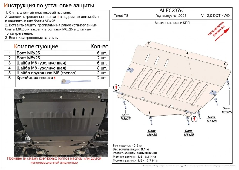 Защита картера и КПП для TENET T8  Alfeco ALF0237al