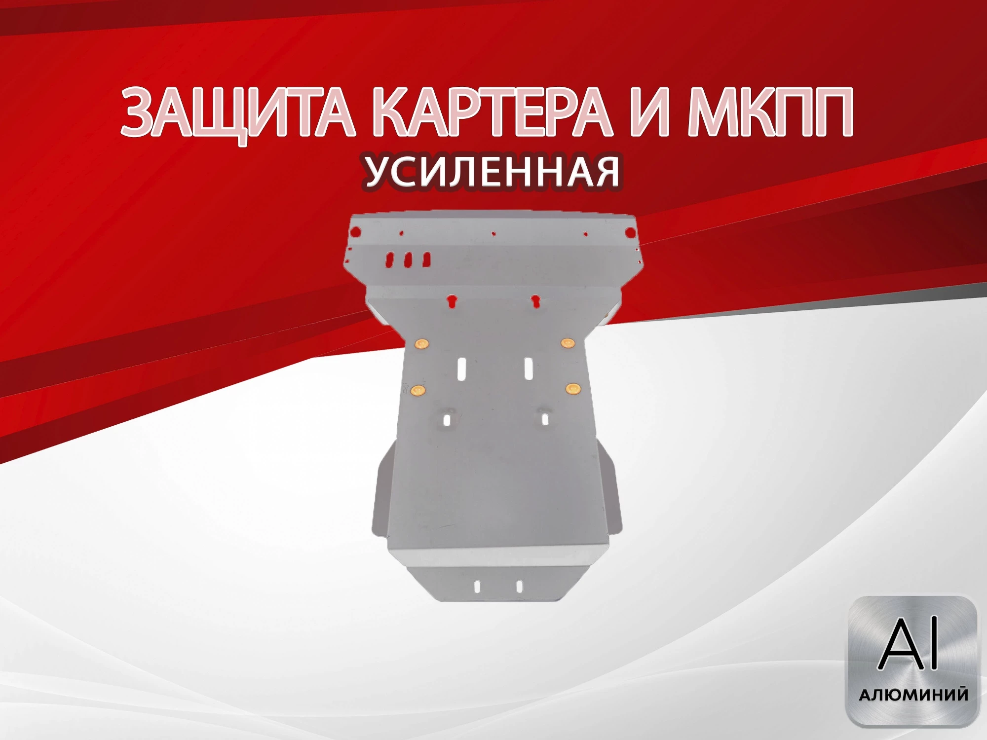 Защита картера и МКПП (2 части) для Mercedes-Benz Sprinter (T1N) I Рестайлинг