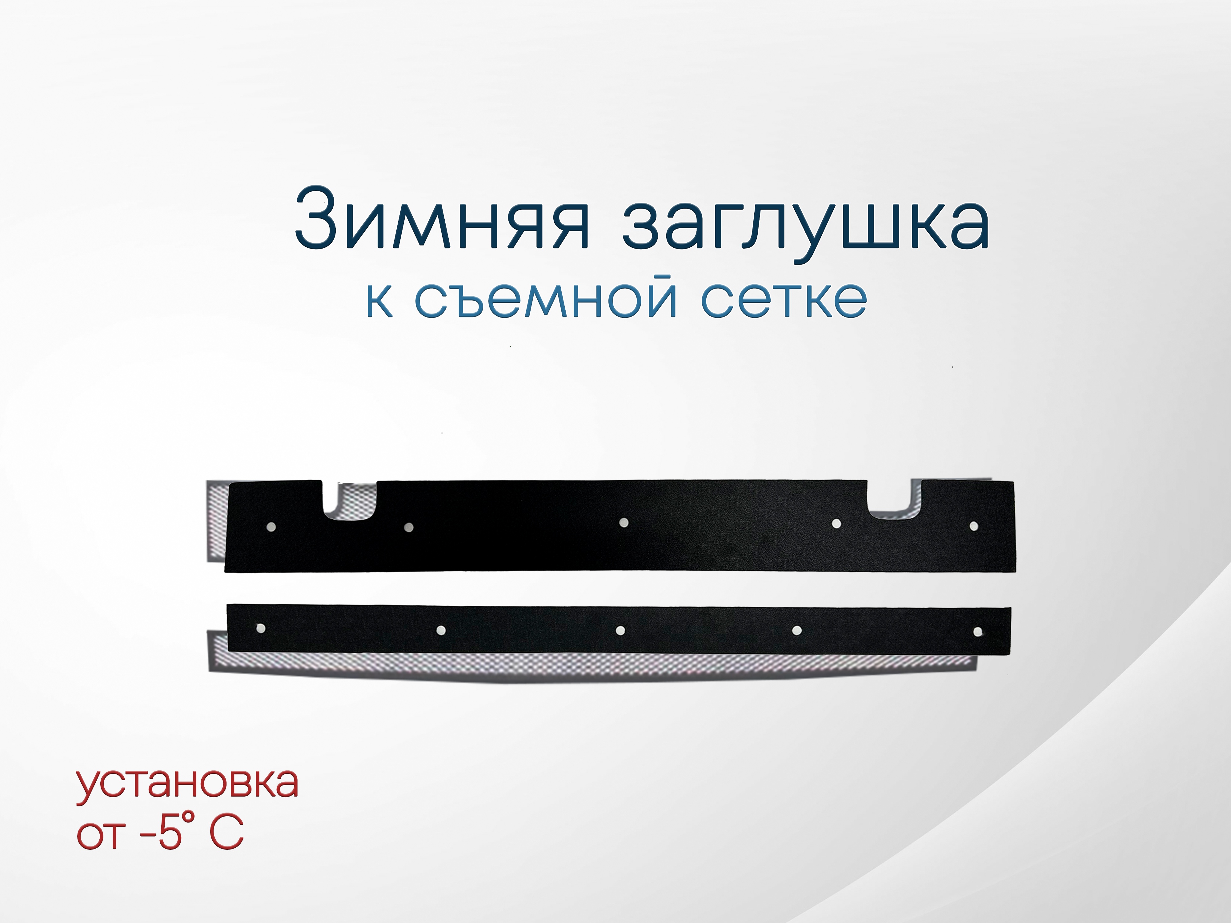 Зимняя заглушка радиатора к съемной сетке низ (2 части) для Skoda Karoq I