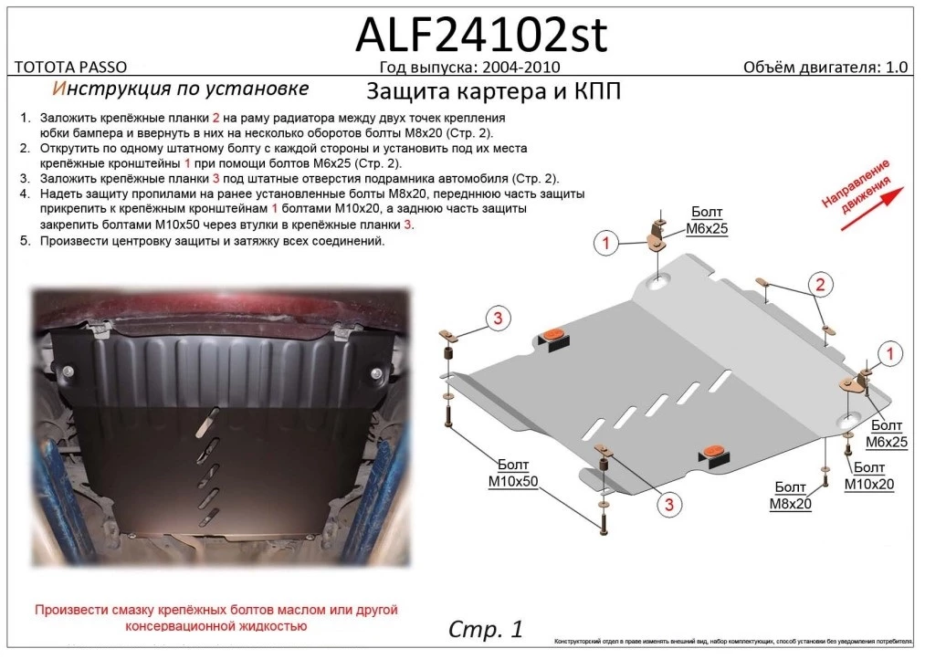 Защита картера и КПП для Toyota Passo I (C10)