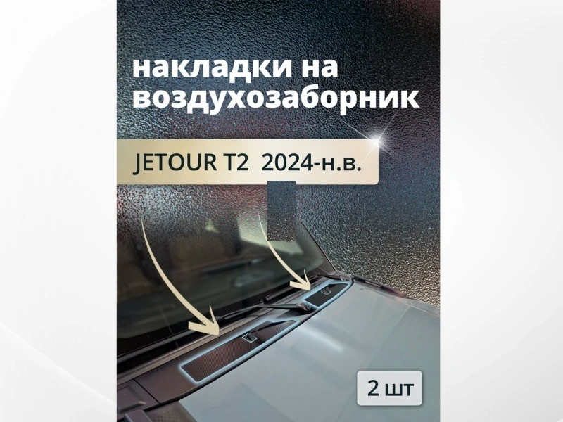 Накладки на воздухозаборник для Jetour T2 Черный Стрелка 11 0031.dec