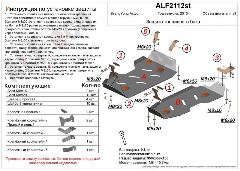 Защита топливного бака (2 части) для SsangYong Actyon II  Alfeco ALF2112AL