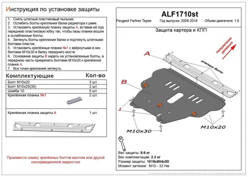 Защита картера и КПП для Peugeot Partner Tepee II Рестайлинг 2 Черный Alfeco ALF1710ST