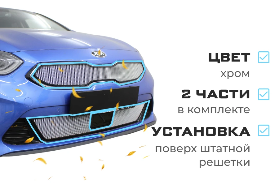 Комплект сеток chrome верх и низ с датчиком ACC для Kia Ceed III Хром Стрелка 11 KCIII18.top.chrome-KCIII18.bot1.chrome