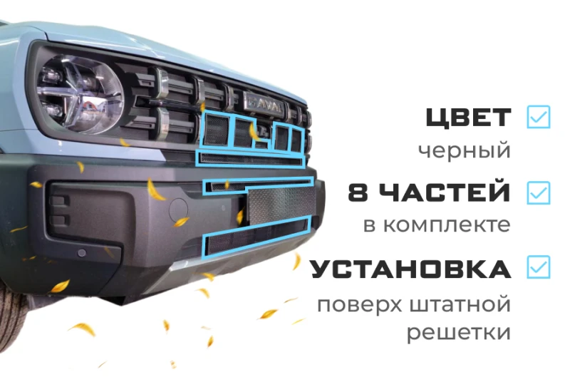 Комплект сеток black верх 5 частей и низ 3 части для Haval H3 I Черный Стрелка 11 HAVH3.top.black-HAVH3.bot.black