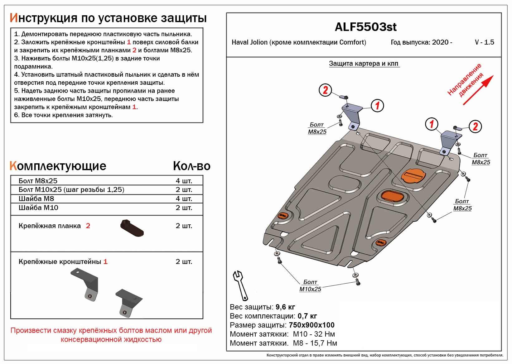 Защита картера и КПП для Haval Jolion I