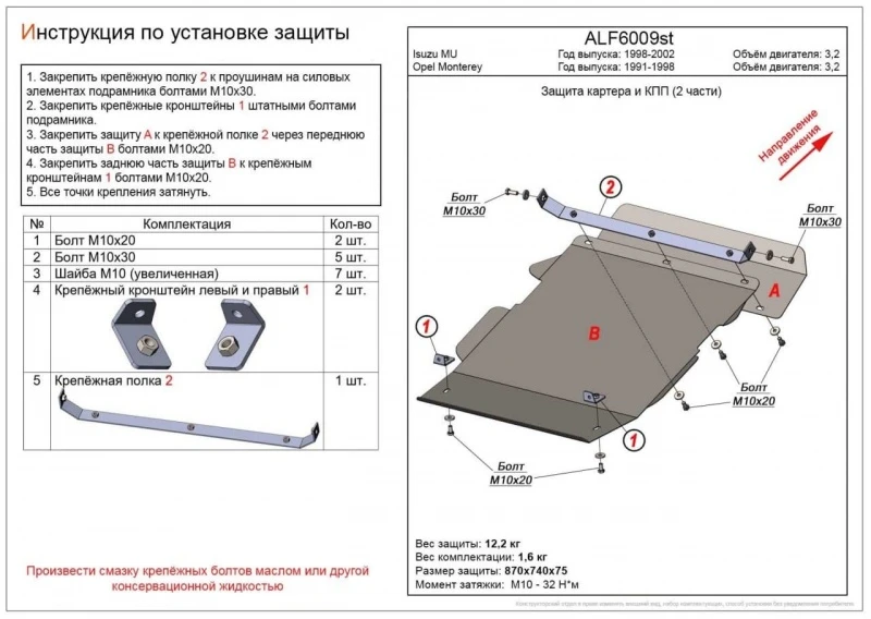 Защита картера и КПП (2 части) для Isuzu MU II  Alfeco ALF6009AL4