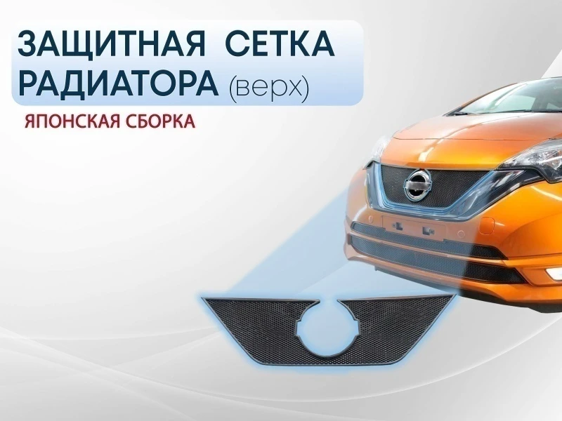 Защитная сетка радиатора верх для Nissan Note II Рестайлинг Черный Стрелка 11 NNOT16.top.black