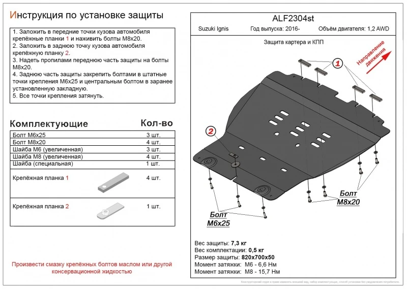 Защита картера и КПП для Suzuki Ignis III  Alfeco ALF2304AL4