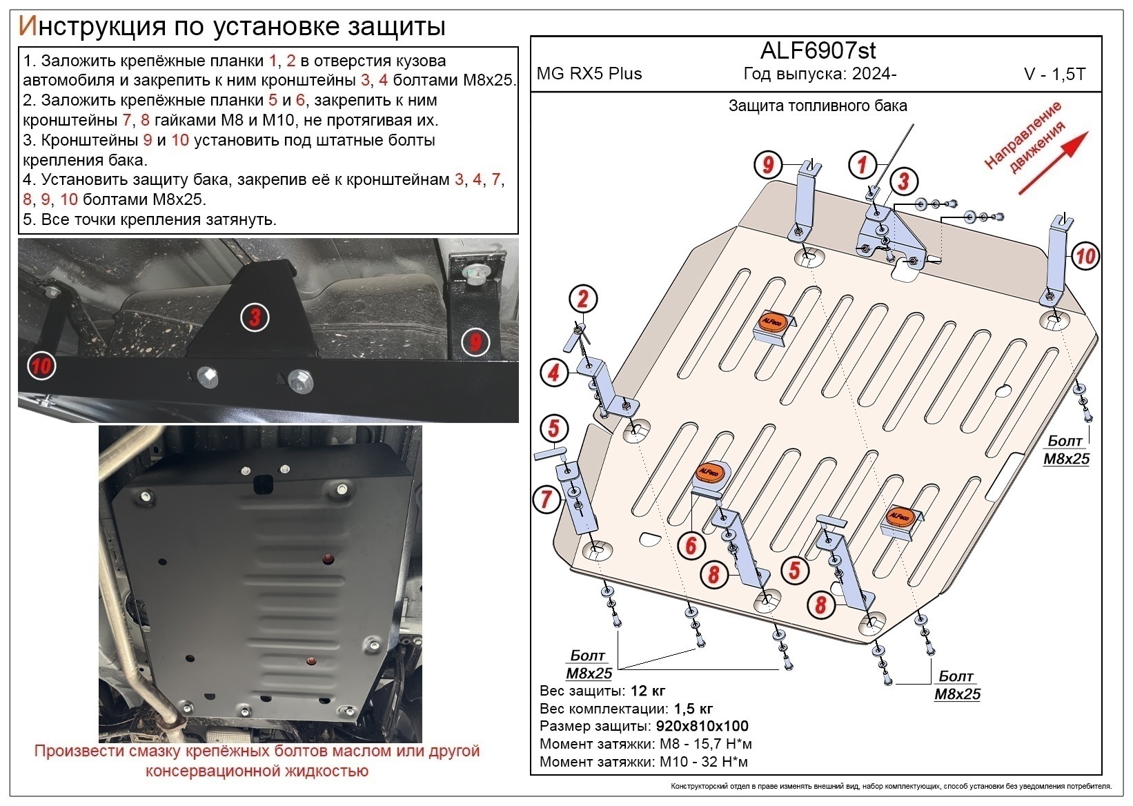 Защита топливного бака для MG RX5 II