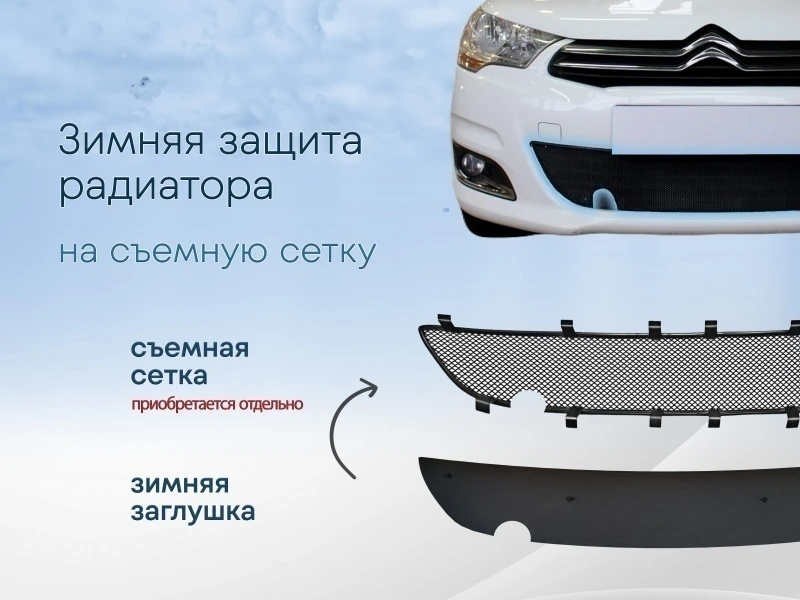 Зимняя заглушка радиатора к съемной сетке для Citroen C4 II Черный Стрелка 11 CC4.HB.park