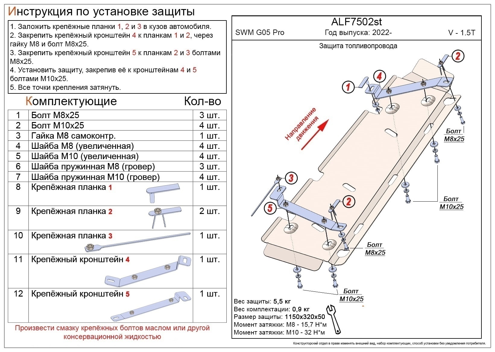 Защита топливопровода и тормозной магистрали для SWM G05 Pro I