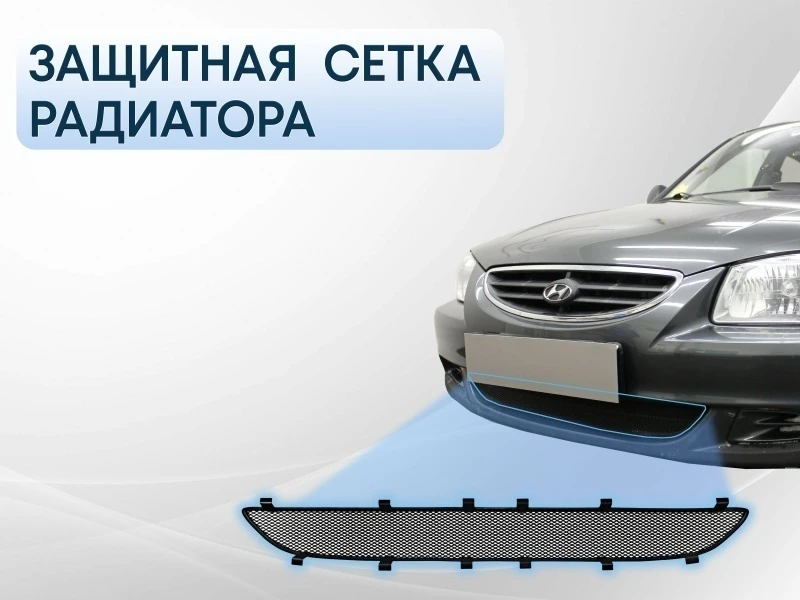 Защитная сетка радиатора низ для Hyundai Accent II Черный Стрелка 11 HACC.black