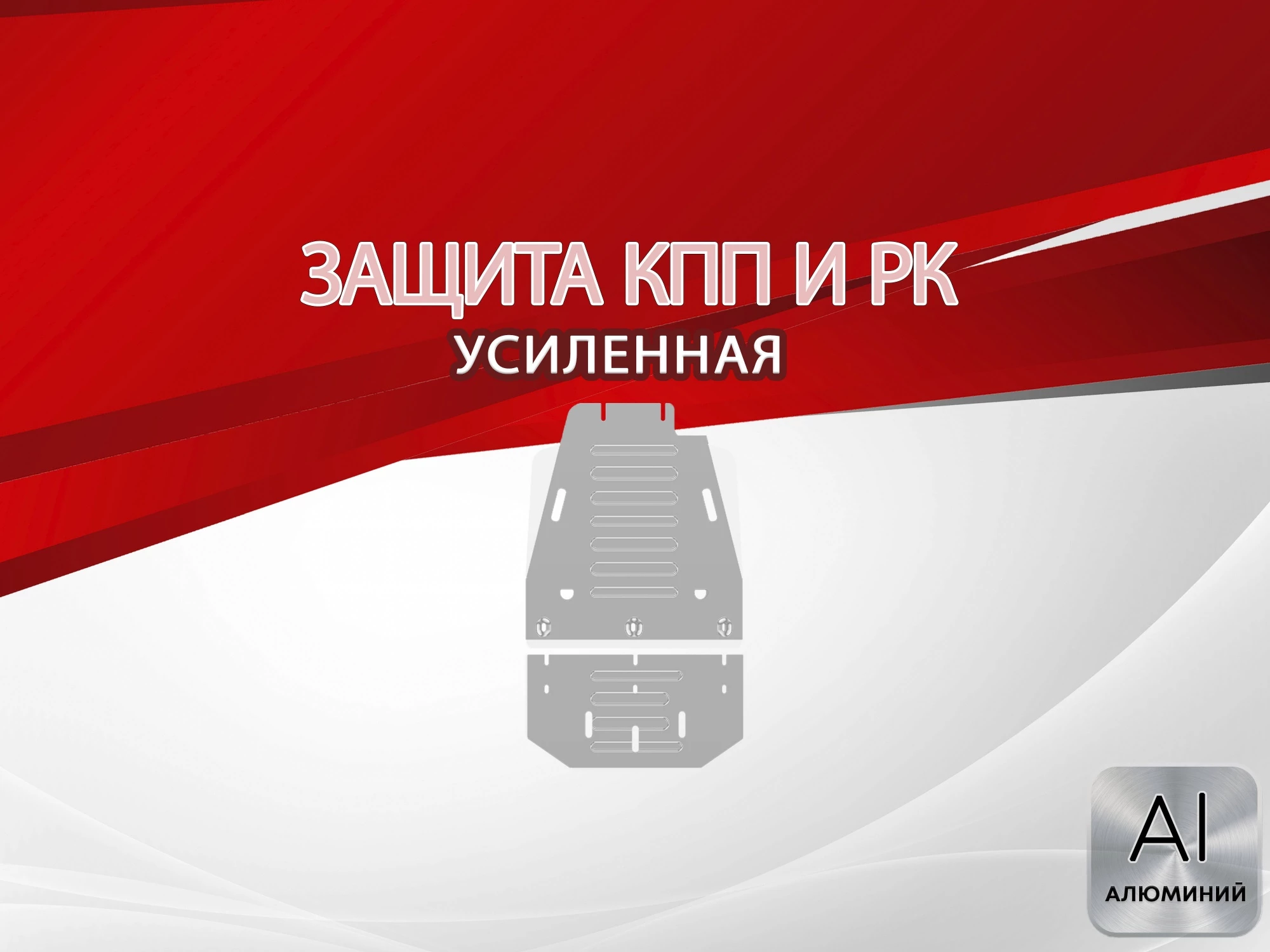 Защита КПП и РК (2 части) для MG RX8 I