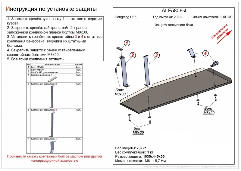 Защита топливного бака для DongFeng DF6  Alfeco ALF5806AL4